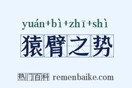 猿臂之势是什么意思的图片